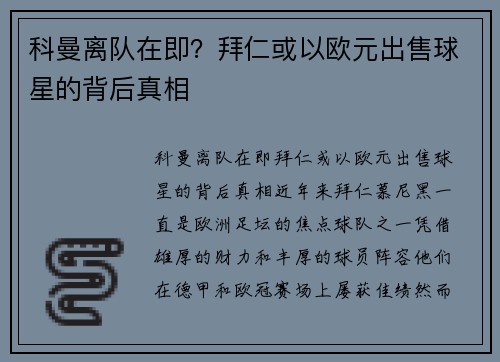 科曼离队在即？拜仁或以欧元出售球星的背后真相