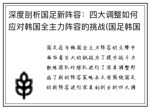 深度剖析国足新阵容：四大调整如何应对韩国全主力阵容的挑战(国足韩国2021)