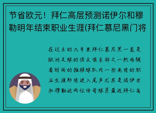 节省欧元！拜仁高层预测诺伊尔和穆勒明年结束职业生涯(拜仁慕尼黑门将诺伊尔)