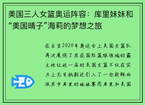 美国三人女篮奥运阵容：库里妹妹和“美国晴子”海莉的梦想之旅