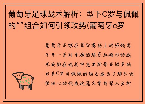 葡萄牙足球战术解析：型下C罗与佩佩的“”组合如何引领攻势(葡萄牙c罗新消息)