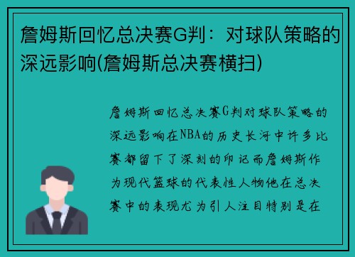 詹姆斯回忆总决赛G判：对球队策略的深远影响(詹姆斯总决赛横扫)