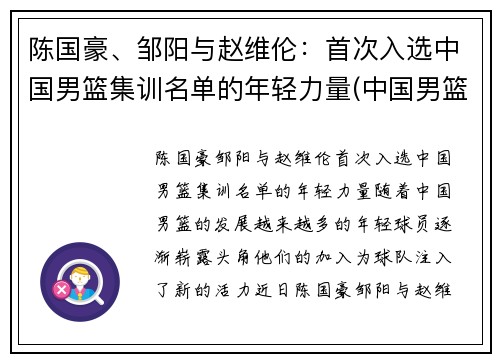 陈国豪、邹阳与赵维伦：首次入选中国男篮集训名单的年轻力量(中国男篮集训队首次人员调整 新闻)