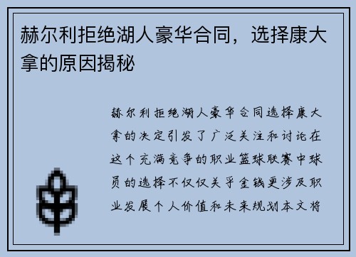 赫尔利拒绝湖人豪华合同，选择康大拿的原因揭秘