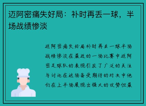 迈阿密痛失好局：补时再丢一球，半场战绩惨淡