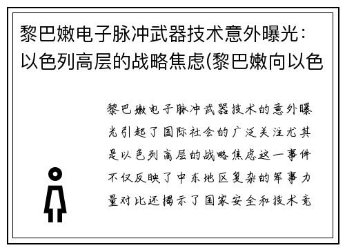 黎巴嫩电子脉冲武器技术意外曝光：以色列高层的战略焦虑(黎巴嫩向以色列发射导弹)