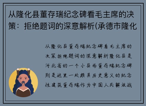 从隆化县董存瑞纪念碑看毛主席的决策：拒绝题词的深意解析(承德市隆化县董存瑞烈士陵园及纪念馆)