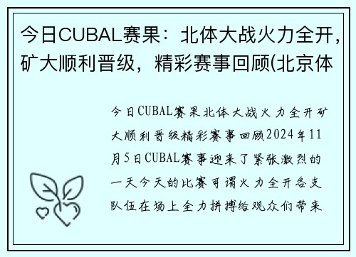 今日CUBAL赛果：北体大战火力全开，矿大顺利晋级，精彩赛事回顾(北京体育大学篮球比赛)