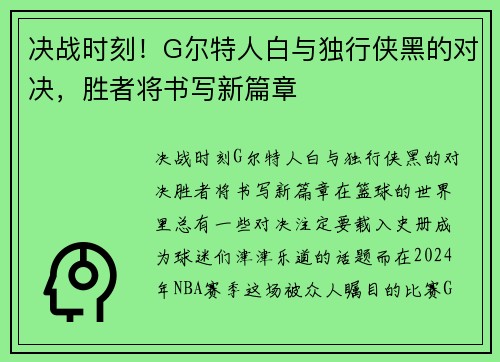 决战时刻！G尔特人白与独行侠黑的对决，胜者将书写新篇章