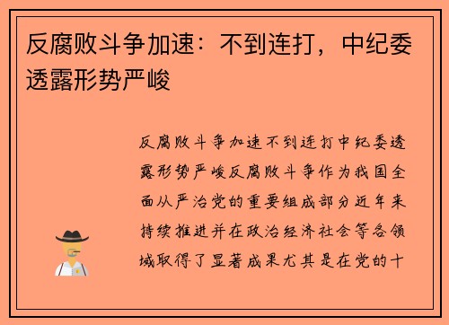 反腐败斗争加速：不到连打，中纪委透露形势严峻