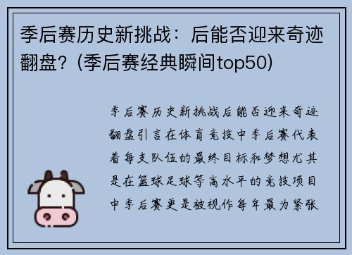 季后赛历史新挑战：后能否迎来奇迹翻盘？(季后赛经典瞬间top50)