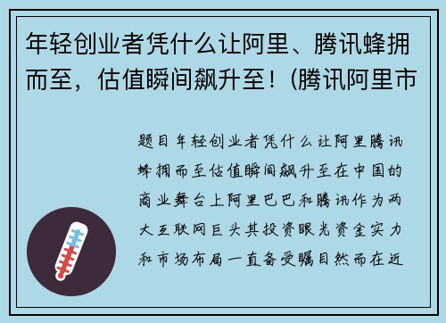 年轻创业者凭什么让阿里、腾讯蜂拥而至，估值瞬间飙升至！(腾讯阿里市值蒸发)