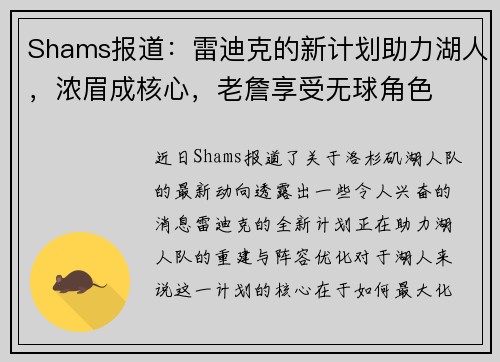 Shams报道：雷迪克的新计划助力湖人，浓眉成核心，老詹享受无球角色