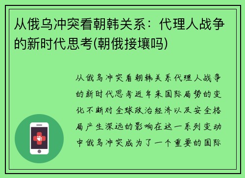 从俄乌冲突看朝韩关系：代理人战争的新时代思考(朝俄接壤吗)