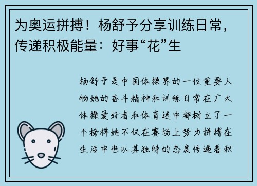 为奥运拼搏！杨舒予分享训练日常，传递积极能量：好事“花”生