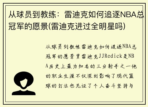 从球员到教练：雷迪克如何追逐NBA总冠军的愿景(雷迪克进过全明星吗)