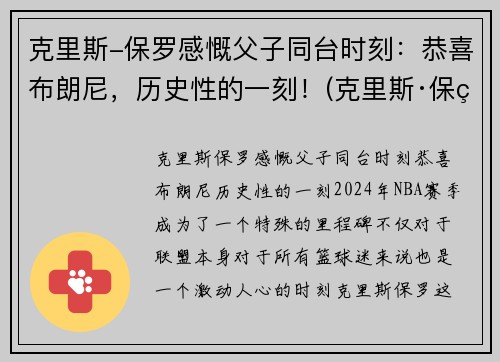 克里斯-保罗感慨父子同台时刻：恭喜布朗尼，历史性的一刻！(克里斯·保罗视频)