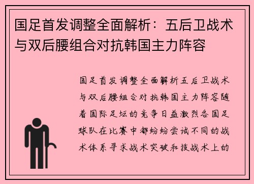 国足首发调整全面解析：五后卫战术与双后腰组合对抗韩国主力阵容