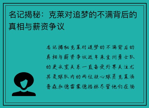 名记揭秘：克莱对追梦的不满背后的真相与薪资争议