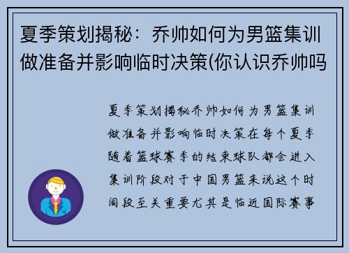 夏季策划揭秘：乔帅如何为男篮集训做准备并影响临时决策(你认识乔帅吗)