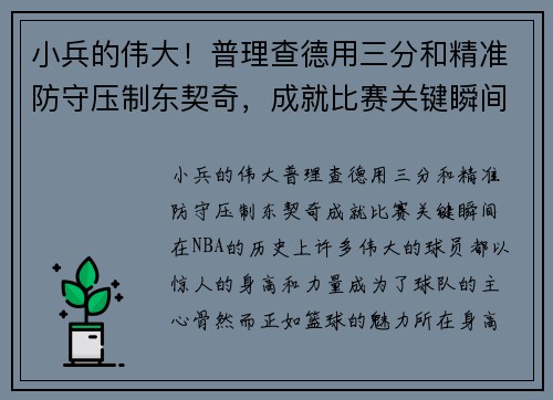 小兵的伟大！普理查德用三分和精准防守压制东契奇，成就比赛关键瞬间