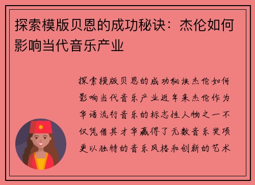 探索模版贝恩的成功秘诀：杰伦如何影响当代音乐产业