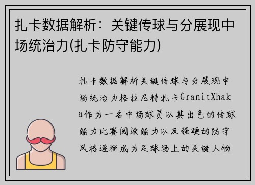 扎卡数据解析：关键传球与分展现中场统治力(扎卡防守能力)