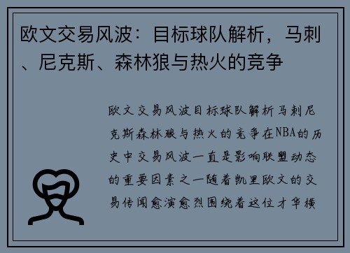 欧文交易风波：目标球队解析，马刺、尼克斯、森林狼与热火的竞争