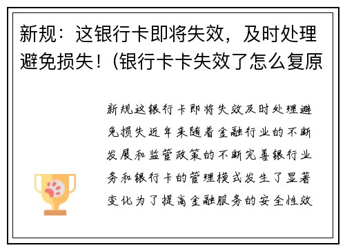 新规：这银行卡即将失效，及时处理避免损失！(银行卡卡失效了怎么复原)