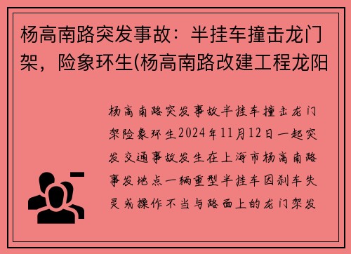 杨高南路突发事故：半挂车撞击龙门架，险象环生(杨高南路改建工程龙阳路高科西路)