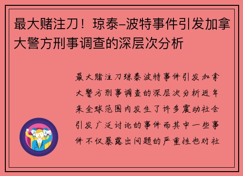 最大赌注刀！琼泰-波特事件引发加拿大警方刑事调查的深层次分析