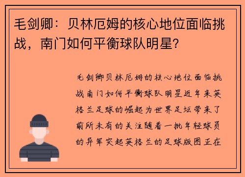 毛剑卿：贝林厄姆的核心地位面临挑战，南门如何平衡球队明星？