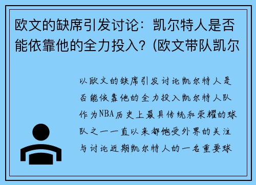 欧文的缺席引发讨论：凯尔特人是否能依靠他的全力投入？(欧文带队凯尔特人)