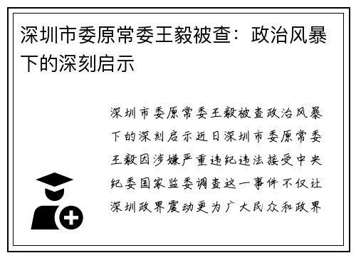 深圳市委原常委王毅被查：政治风暴下的深刻启示