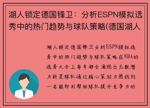 湖人锁定德国锋卫：分析ESPN模拟选秀中的热门趋势与球队策略(德国湖人官网)