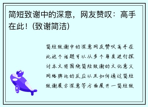 简短致谢中的深意，网友赞叹：高手在此！(致谢简洁)