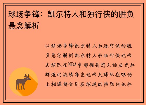 球场争锋：凯尔特人和独行侠的胜负悬念解析