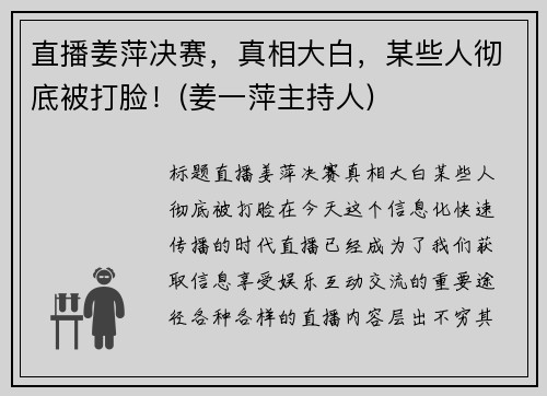 直播姜萍决赛，真相大白，某些人彻底被打脸！(姜一萍主持人)