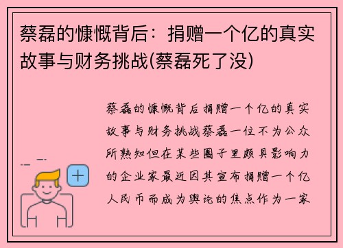 蔡磊的慷慨背后：捐赠一个亿的真实故事与财务挑战(蔡磊死了没)