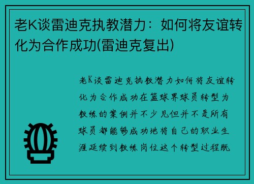 老K谈雷迪克执教潜力：如何将友谊转化为合作成功(雷迪克复出)