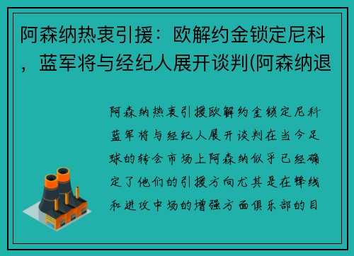 阿森纳热衷引援：欧解约金锁定尼科，蓝军将与经纪人展开谈判(阿森纳退出欧洲超级联赛)