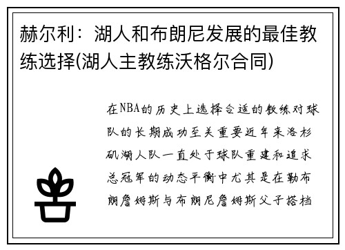 赫尔利：湖人和布朗尼发展的最佳教练选择(湖人主教练沃格尔合同)