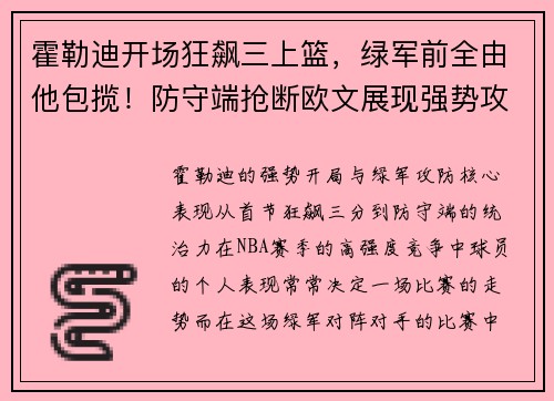 霍勒迪开场狂飙三上篮，绿军前全由他包揽！防守端抢断欧文展现强势攻防