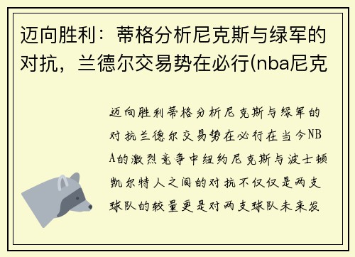 迈向胜利：蒂格分析尼克斯与绿军的对抗，兰德尔交易势在必行(nba尼克斯兰德尔)