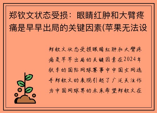 郑钦文状态受损：眼睛红肿和大臂疼痛是早早出局的关键因素(苹果无法设置微信支付)