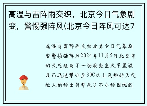 高温与雷阵雨交织，北京今日气象剧变，警惕强阵风(北京今日阵风可达7至8级)