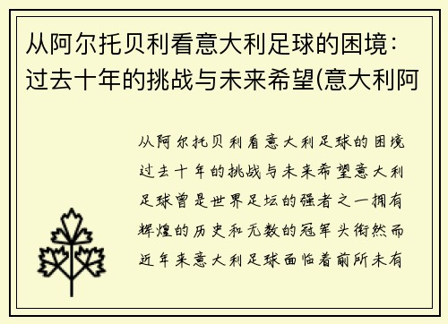 从阿尔托贝利看意大利足球的困境：过去十年的挑战与未来希望(意大利阿尔贝罗贝洛介绍)