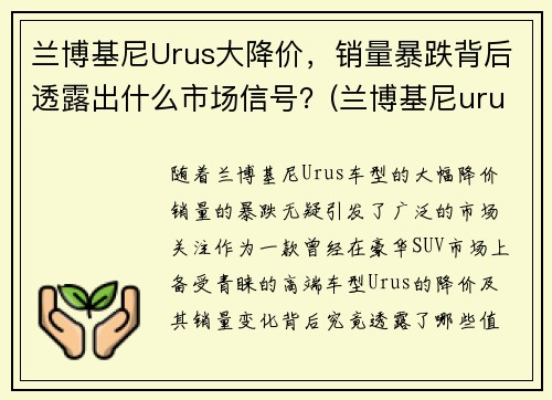 兰博基尼Urus大降价，销量暴跌背后透露出什么市场信号？(兰博基尼urus落地价多少钱)