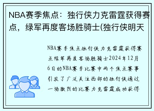 NBA赛季焦点：独行侠力克雷霆获得赛点，绿军再度客场胜骑士(独行侠明天对阵雷霆)