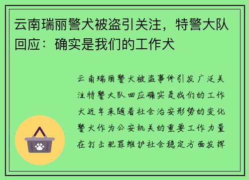 云南瑞丽警犬被盗引关注，特警大队回应：确实是我们的工作犬